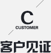 客戶見(jiàn)證