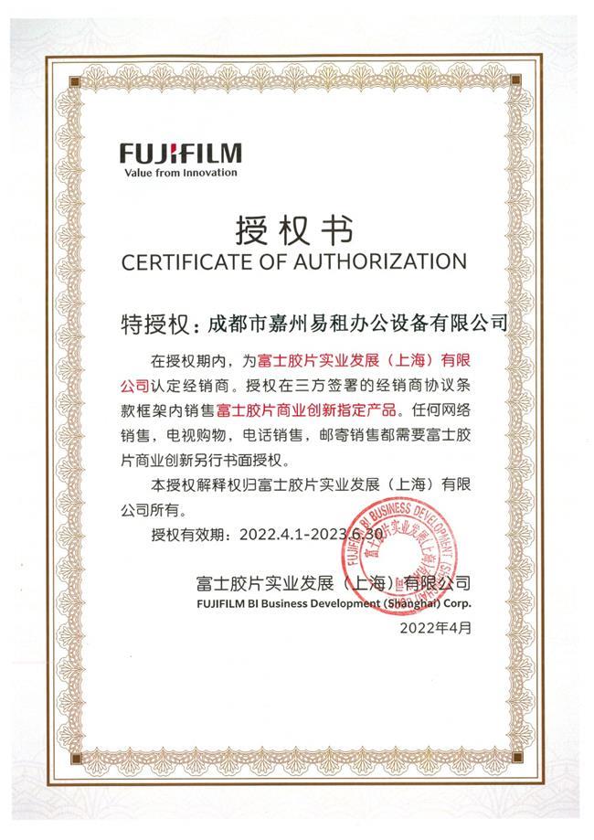 富士膠片授權(quán)證書